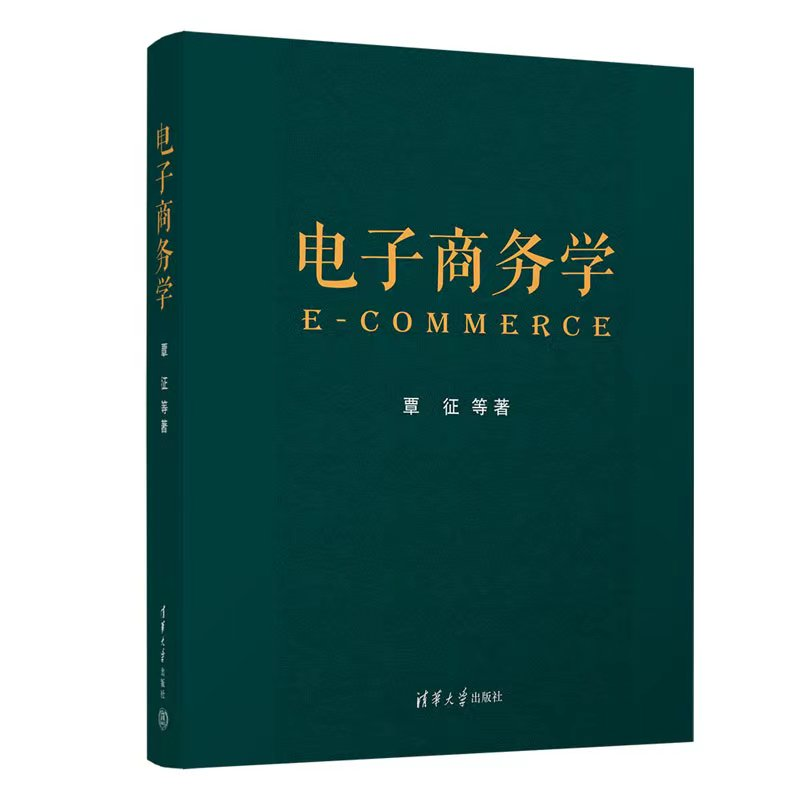 电子商务学 覃征 清华大学出版社