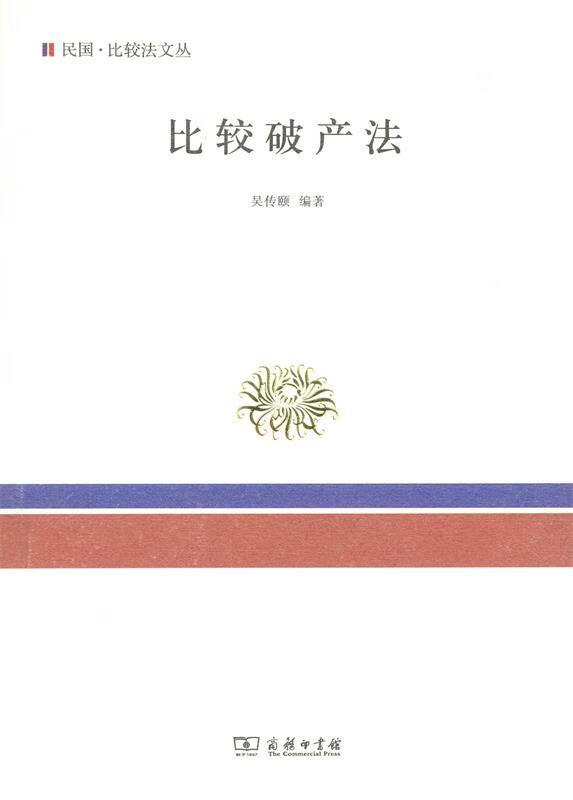 比较破产法 吴传颐编著【正版】