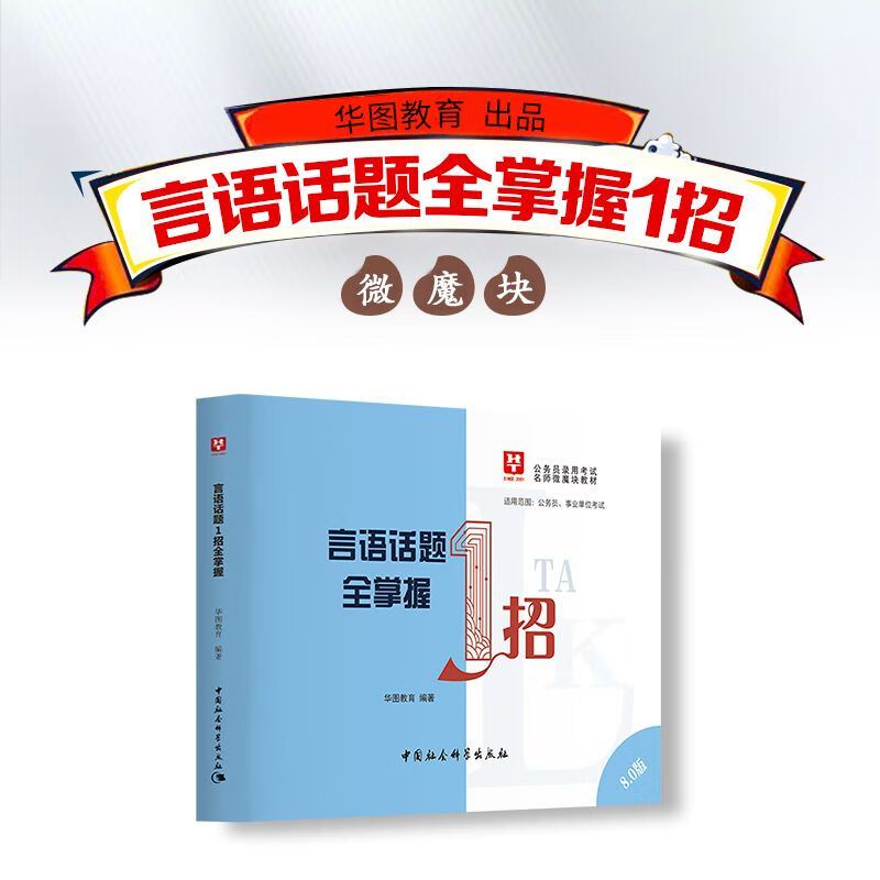华图2023公务员常识速记88口袋书申论行测国考国家公考真题李梦娇 言语话题1招全掌握