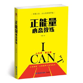 正能量心态教练