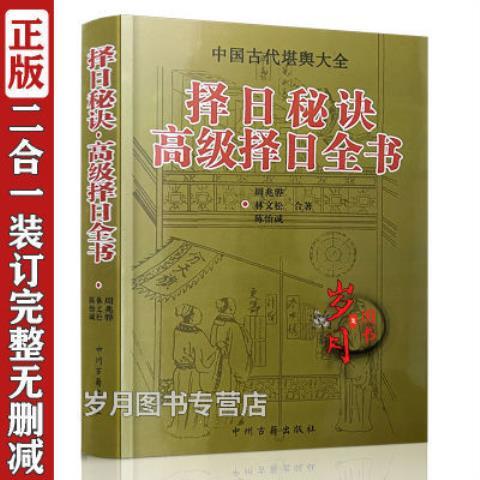 9成新二手书 择日秘诀 高级择日全书全套2册 看日子择吉选吉日 正品