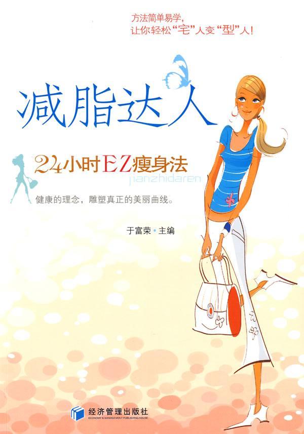 减肥达人于富荣经济管理出版社9787509606292 养生/保健书籍