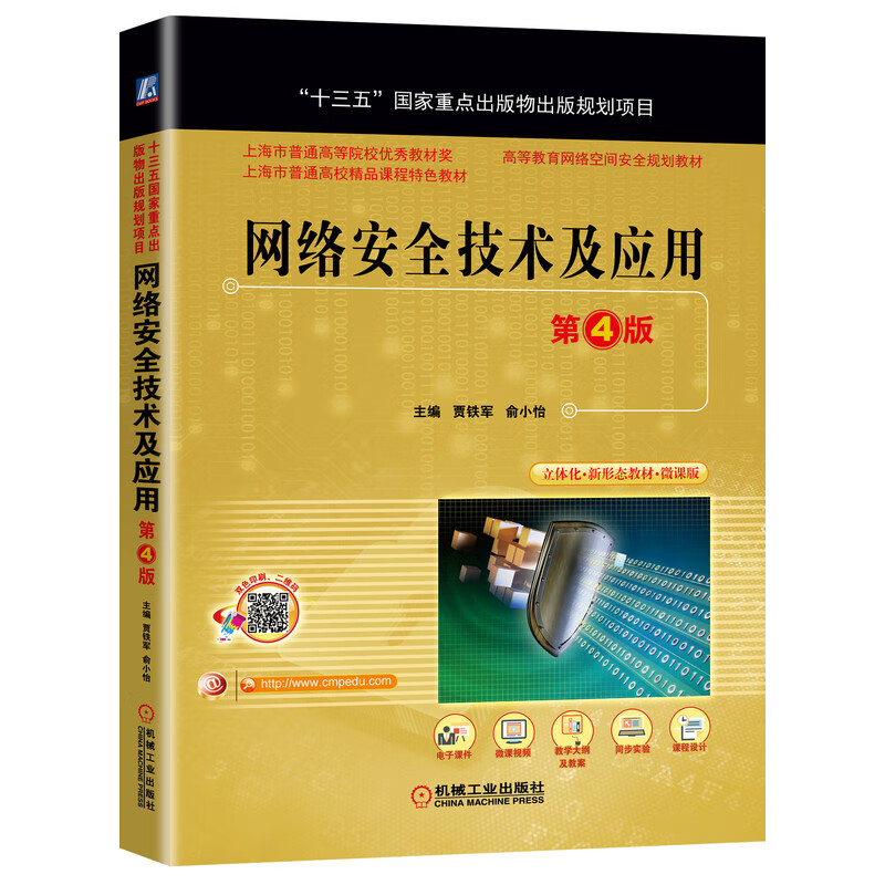 网络安全技术及应用 第4版（国家出版物出版规划项目，省部级获奖教材）