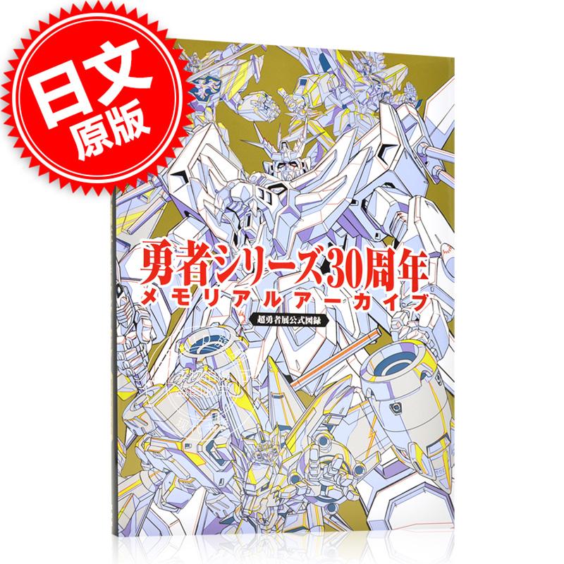 现货 进口日文 官方设定集 勇者系列30周年纪念设定集 勇者シリース?30周年メモリアルア