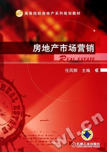 房地产市场营销 建筑 任凤辉主编 机械工业出版社    9787111343813