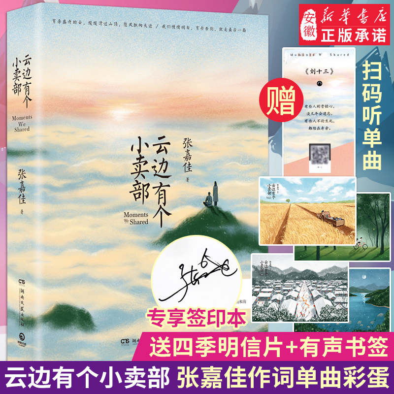 直营 云边有个小卖部 张嘉佳新书赠 四季