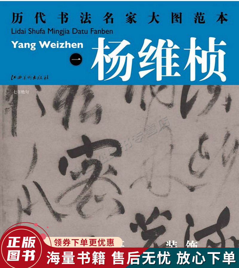 历代书法名家大图范本·杨维桢1:七言绝句
