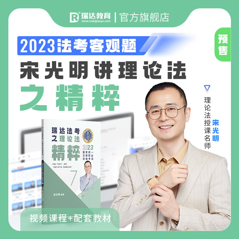 瑞达法考2023法考宋光明讲理论法之精粹法律职业资格考试网络课程资料