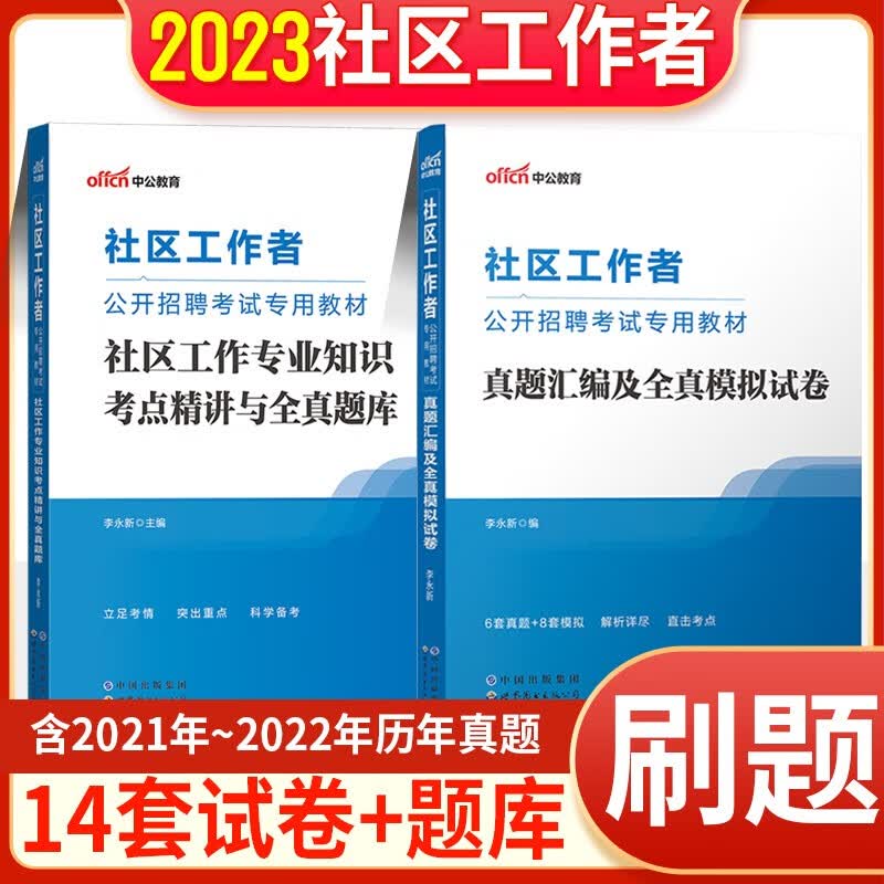 中公2023社区工作者公开招聘考试专用教材一本通历年真题预测模拟试卷题库社区专职工作者社工考试北京上海山东浙江苏安徽吉林福建广东广西天津河北山西甘肃湖北湖南河南四川重庆云南贵州宁夏陕西辽宁黑龙江西内蒙