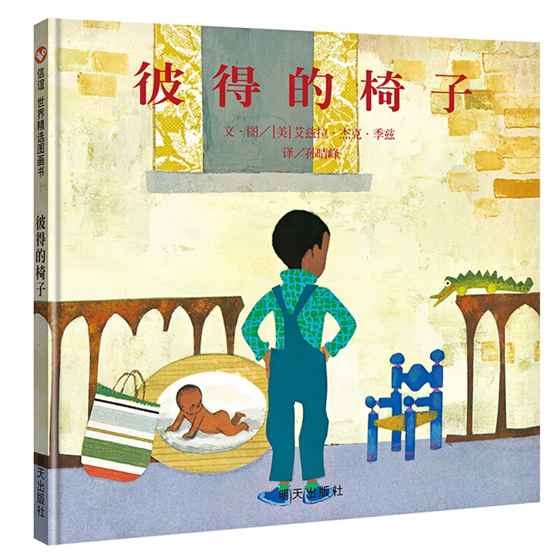 信谊绘本精选硬皮彼得的椅子精装少幼读物图画故事童书艾兹拉杰克季兹