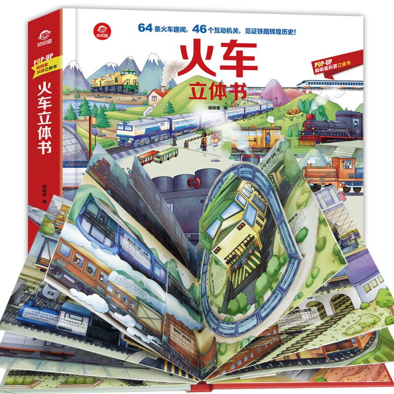 pop-up科普立体书-火车立体书BK