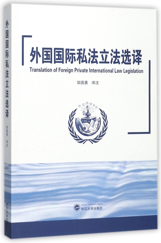 外国国际私法立法选译