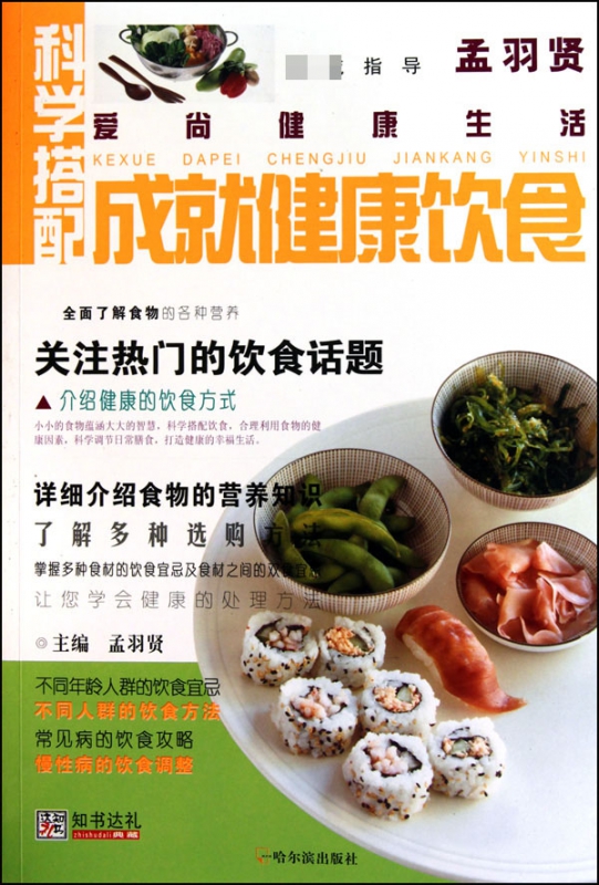 科学搭配成就健康饮食/爱尚健康生活