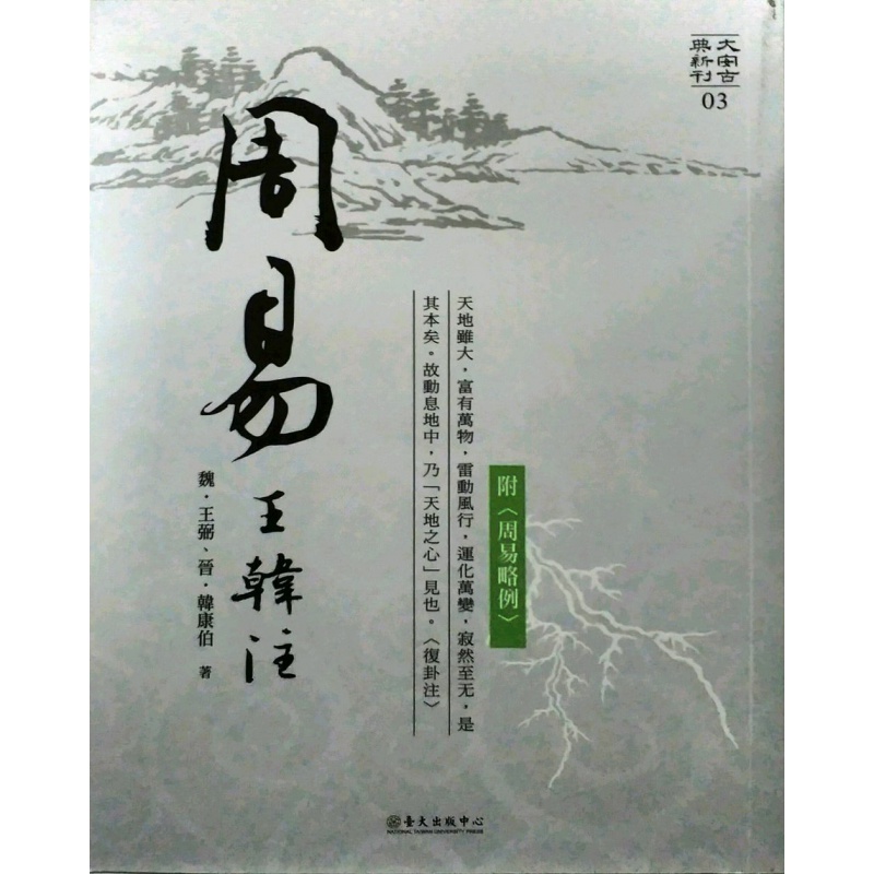 现货【外图台版】周易王韩注
