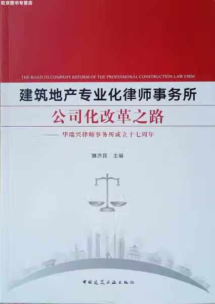 建筑地产专业化律师事务所公司化改革之路——华瑞兴律师事务所成立十七周年 魏济民 中国建筑工业出版社