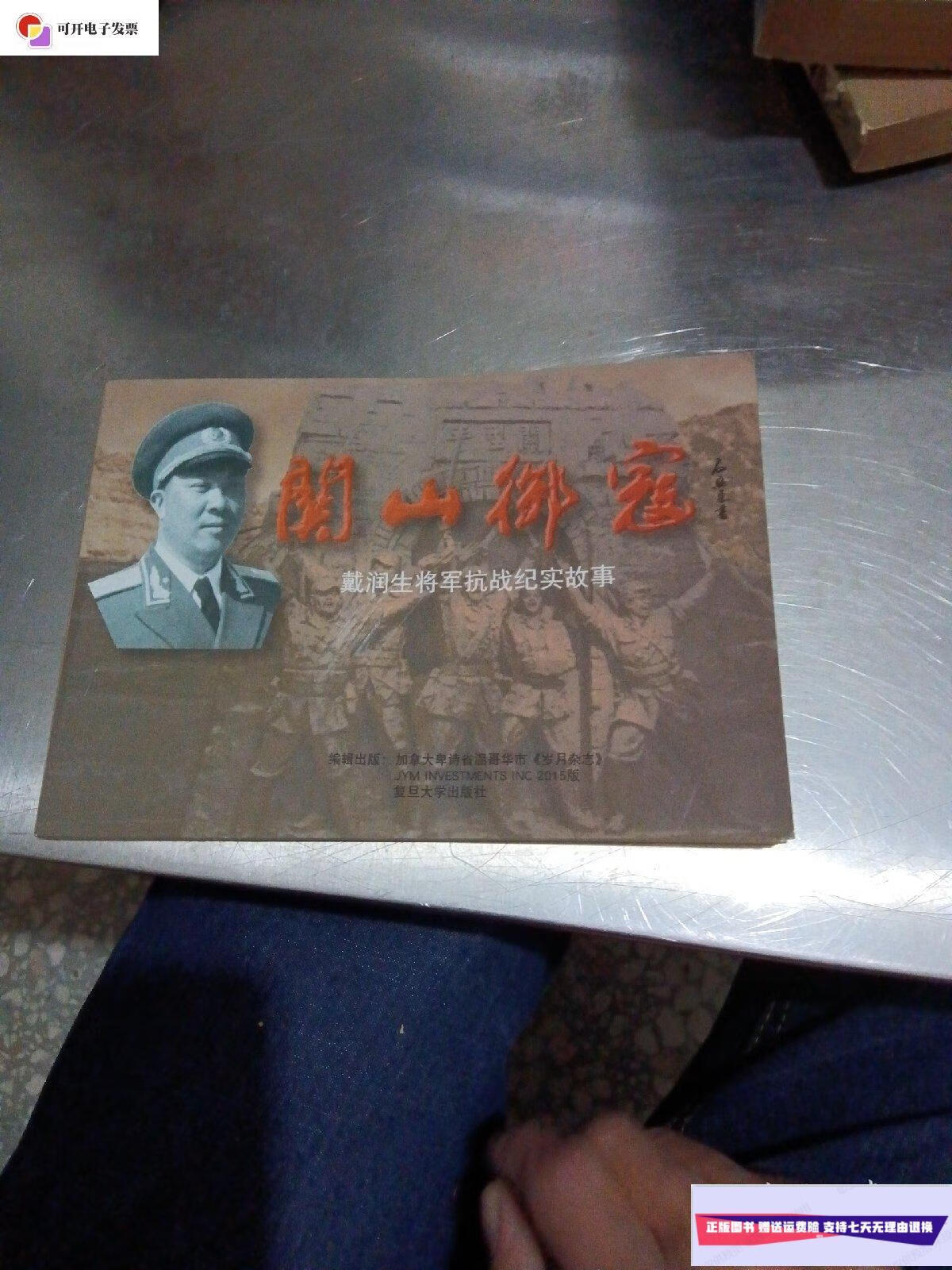 【二手9成新】关山御寇,戴润生将军抗战纪实故事 /戴丽萍 复旦大学