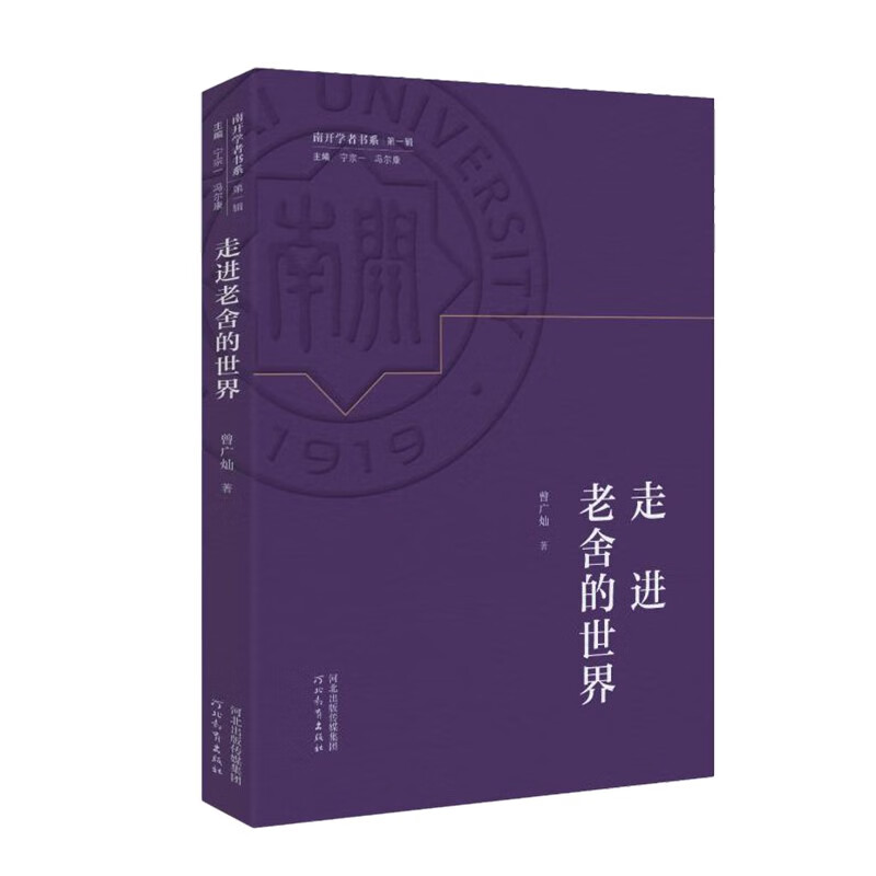 南开学者书系 第一辑 走进老舍的世界