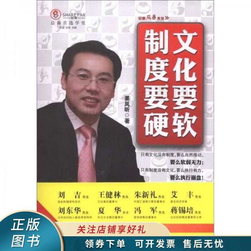 总裁风暴系列:文化要软,制度要硬 姜岚昕 【稀缺图书,放心购买】