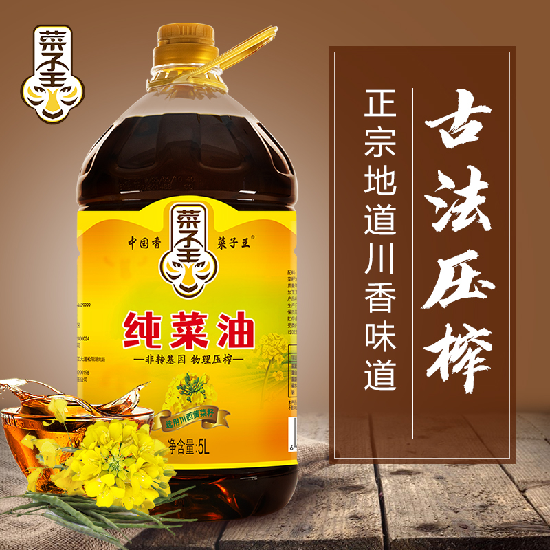 菜子王 纯菜油 非转基因传统压榨 菜籽油 食用油 5L