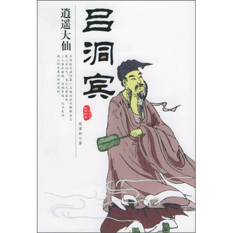 逍遥大仙吕洞宾【精选】