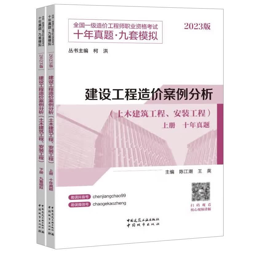 一级造价工程师考试2023一造考试十年真题九套模拟 建设工程造价案例分析（土木建筑工程、安装工程）套装上下册