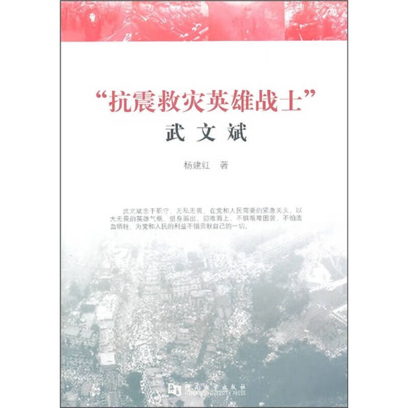 抗震救灾英雄战士武文斌