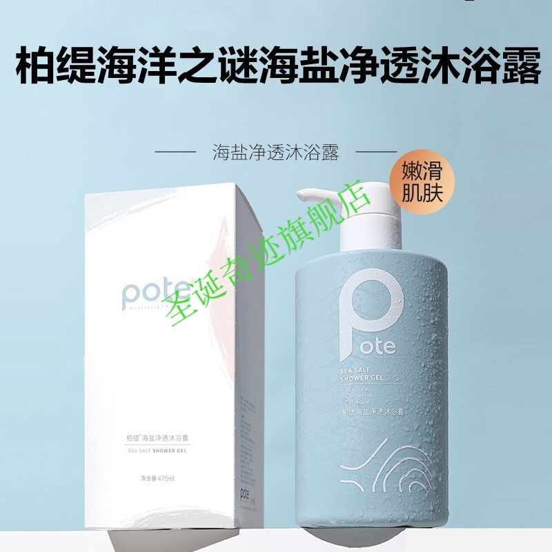 pote柏缇海洋之谜海盐净透沐浴露475ml/瓶