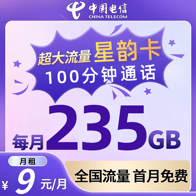 中国电信流量卡4G5G上网电话纯流量手机卡低月租全国通用超大流量长期不限速 5G星天卡9元295G全国+首月免费