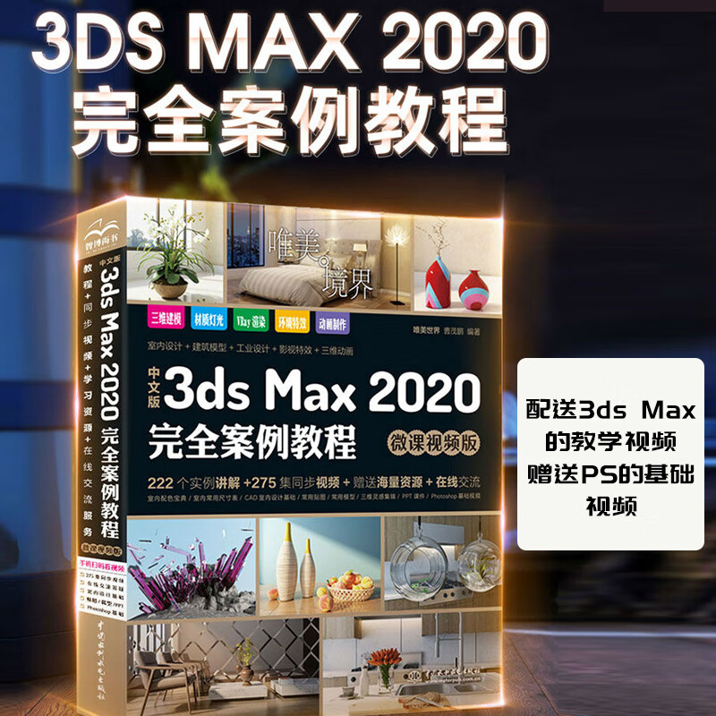 中文版3ds max 2020完全案例教程 3dmax教程教材书籍(微课视频版 全彩
