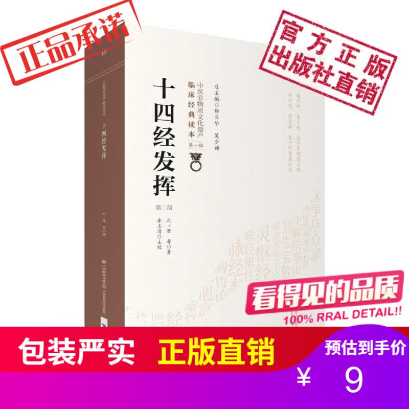 十四经发挥（第二版）（中医非物质文化遗产临床经典读本）中国医药科技出版社