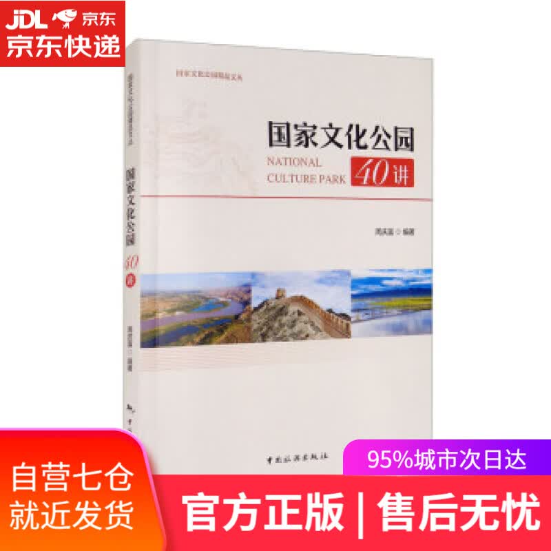【新华书店】国家文化公园40讲 周庆富 著 中国旅游出版社 9787503268786