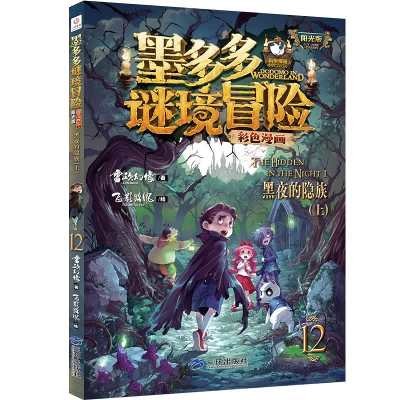 墨多多谜境冒险漫画版12: 黑夜的隐族（上）阳光版正版雷欧幻像儿童奇幻谜境冒险故事书彩色漫画怎么样,好用不?