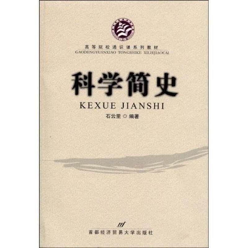 科学简史 石云里 编著【正版】