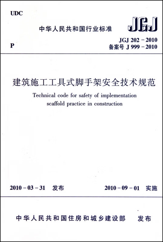 建筑施工工具式脚手架安全技术规范(jgj202-2010备案号j999-2010)