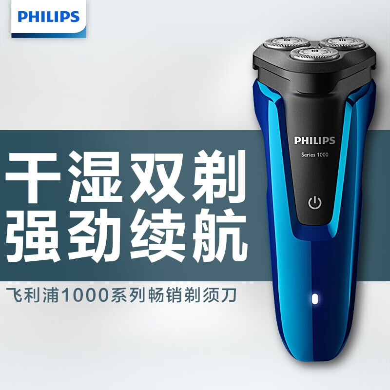 飞利浦（PHILIPS）电动剃须刀全身水洗 进口三刀头充电刮胡刀干湿双剃胡须刀自动研磨便携剃胡刀 新S1000系列海军蓝【8仓发货/部分地区次日达】