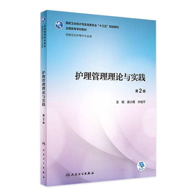护理管理理论与实践（第2版）