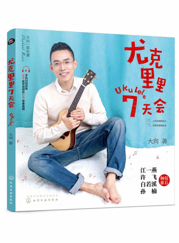 尤克里里7天会 大向 著 学弹ukulele 尤克里里指弹曲谱教程基本弹奏方法演奏技法 入门到精通自学书 零基础尤克里里教材流行曲谱