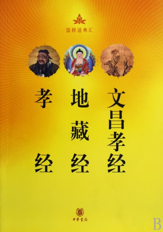 孝经地藏经文昌孝经/儒释道典汇