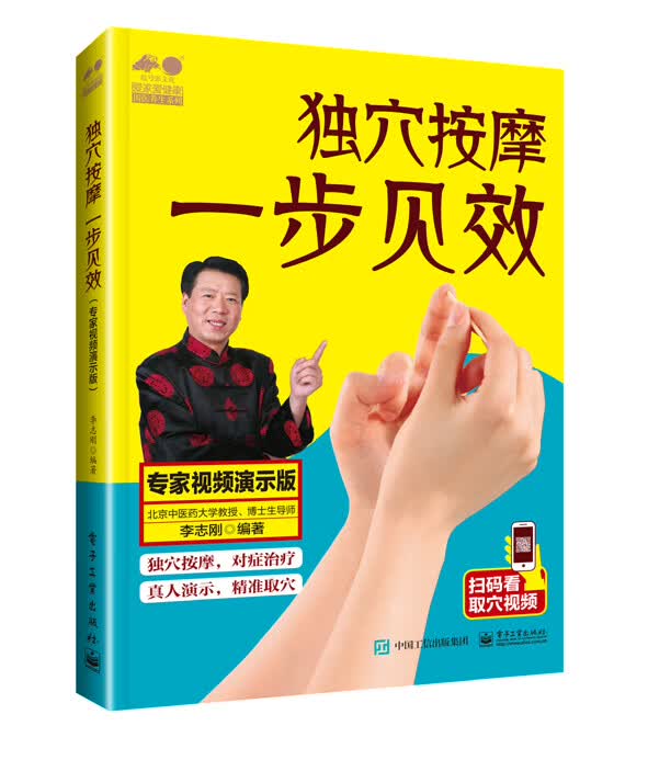 独穴按摩 一步见效：专家视频演示版