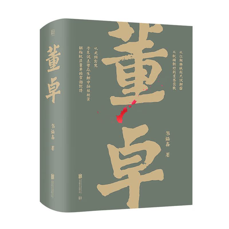 【系列自选】帝王将相系列 董卓