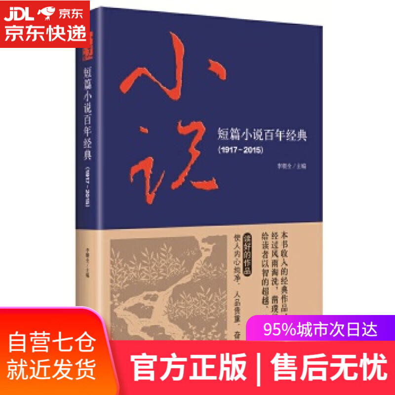 短篇小说百年经典 李朝全 中央编译出版社