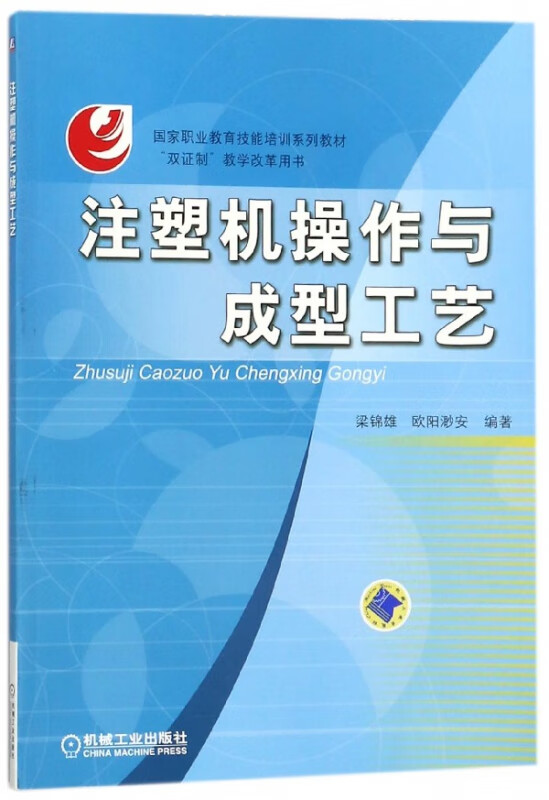 注塑机操作与成型工艺(国家职业教育技能培训系列教材)