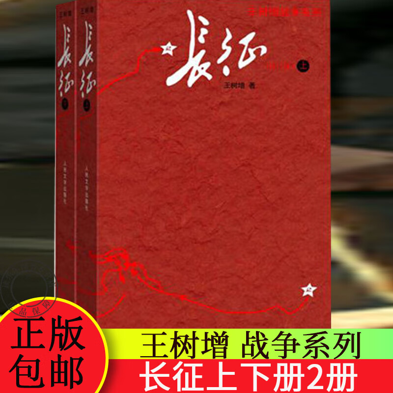 长征上下册全套2册 王树增战争系列抗日战争 纪实文学军事历史书