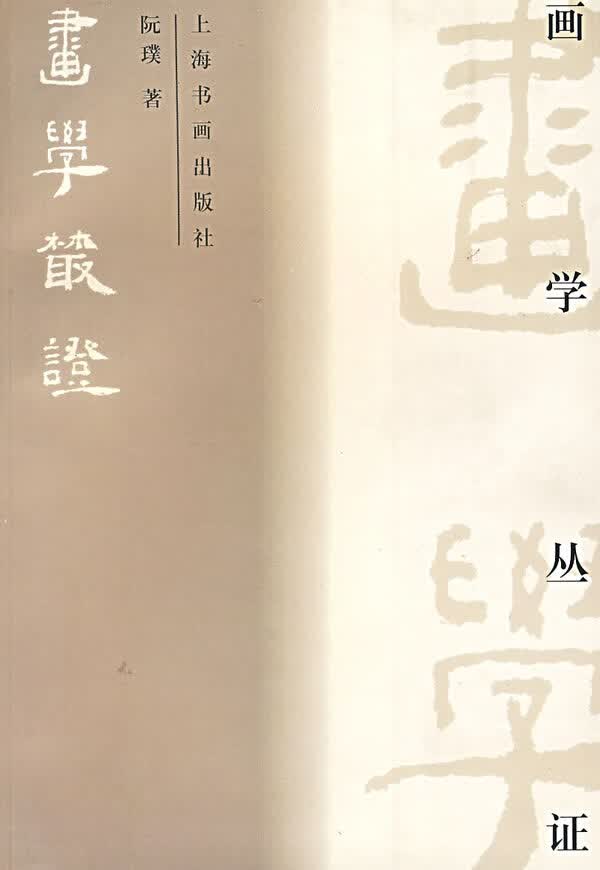 【正版书】画学丛证