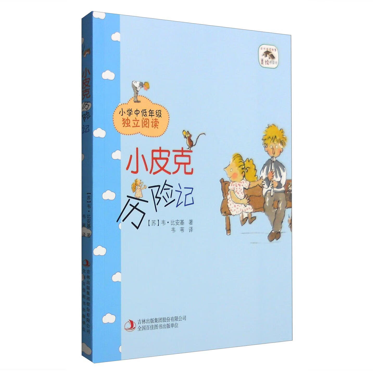 伴读·美绘桥梁书:小皮克历险记[7-10