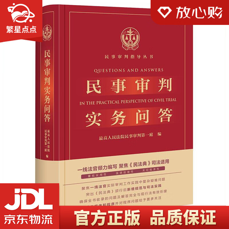 【新华书店正版图书】民事审判实务问答 人民法院民事审判庭 法律出版社 正版图书