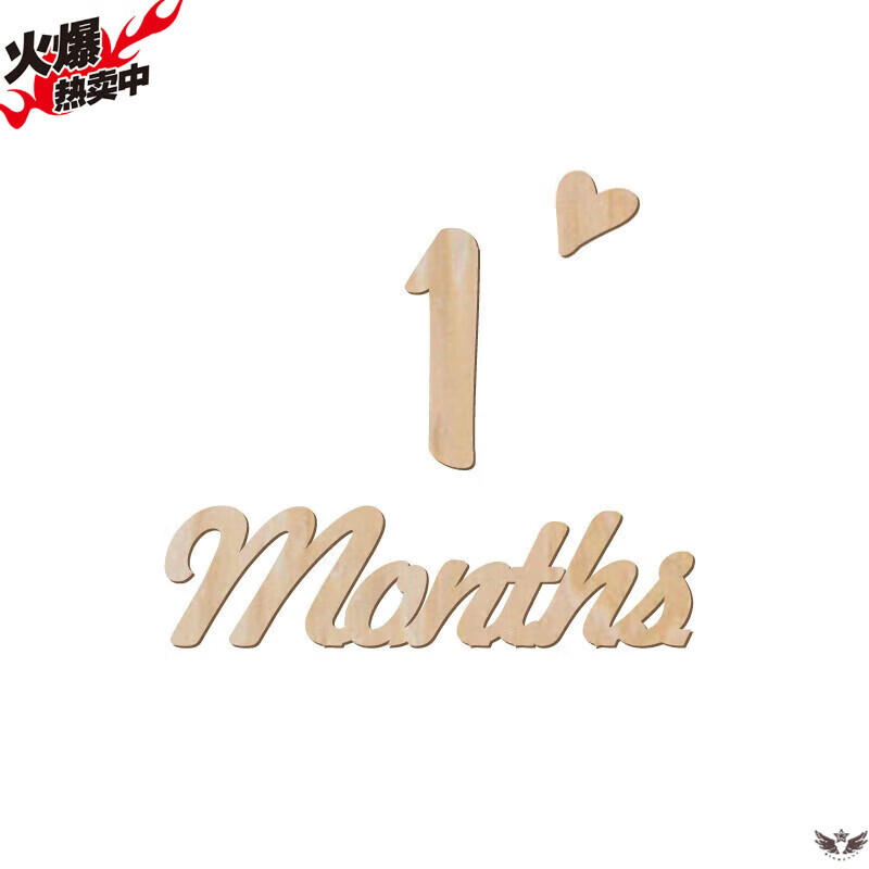 欧彩真满月照道具韩版ins木质百天满月生日布置装 months 数字1 爱心