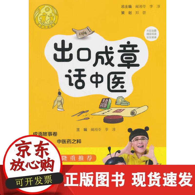 【正版现货】出口成章话中医