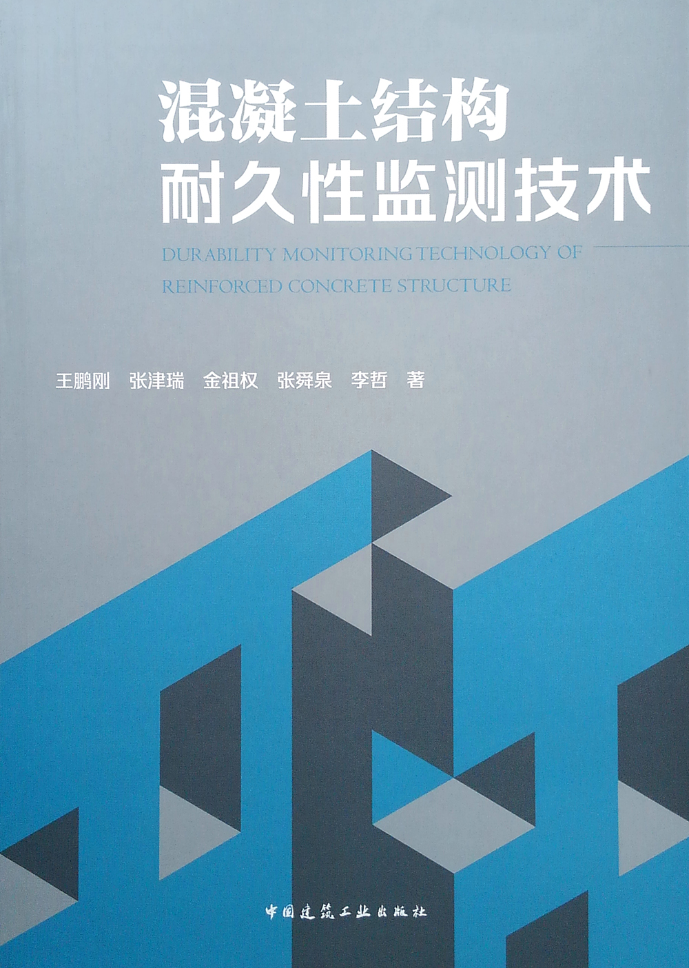 混凝土结构耐久性监测技术