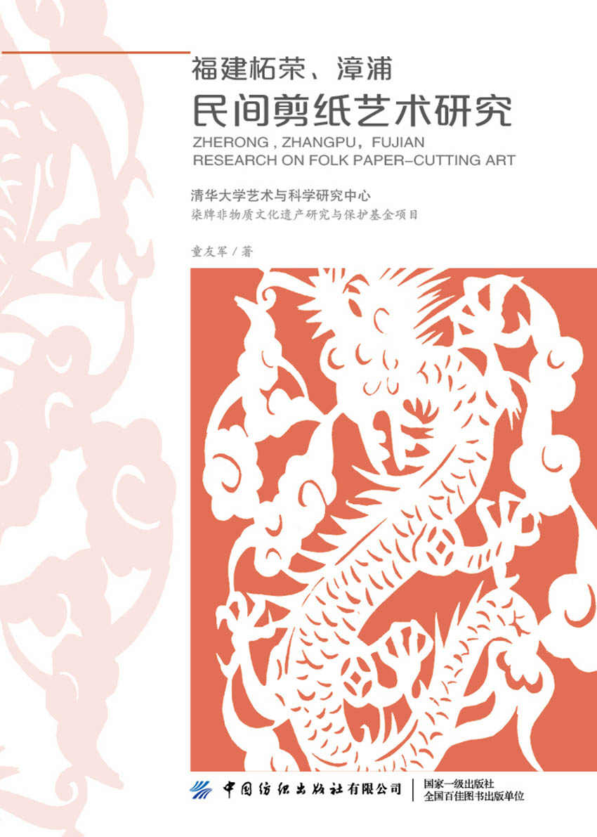 福建柘荣,漳浦民间剪纸艺术研究